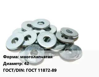 Шайба многолапчатая D=42 ГОСТ: ГОСТ 11872-89